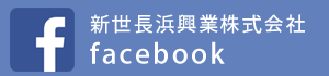 呉の解体工事会社　長浜興業facebookバナー